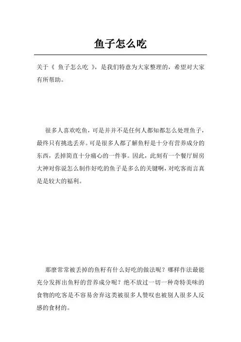 鱼子怎么吃