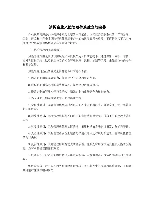 浅析企业风险管理体系建立与完善