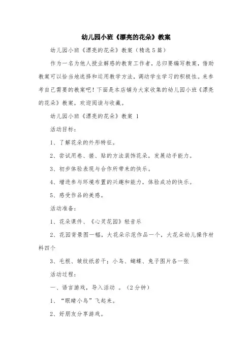 幼儿园小班《漂亮的花朵》教案