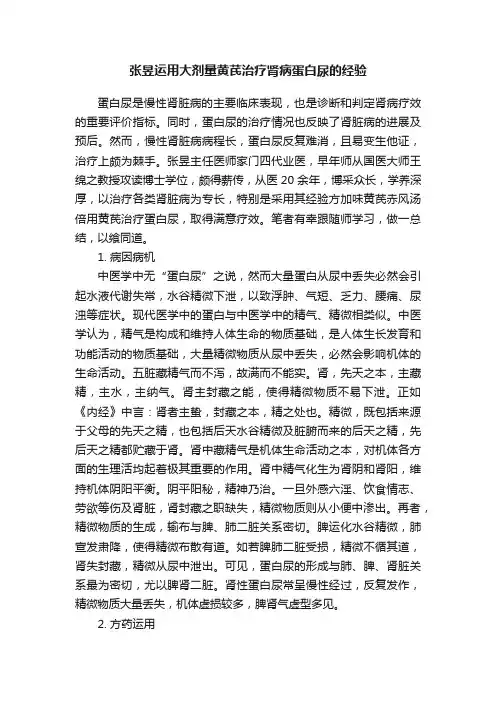 张昱运用大剂量黄芪治疗肾病蛋白尿的经验