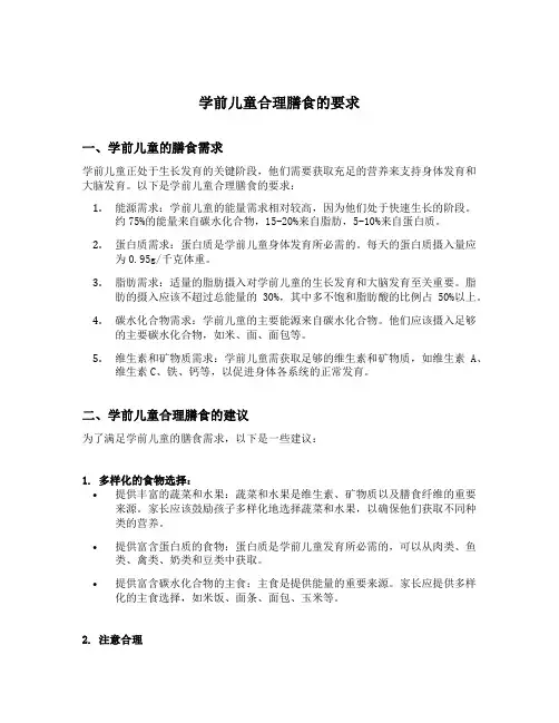 学前儿童合理膳食的要求