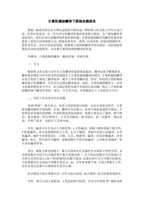 计算机辅助翻译下质检实践报告