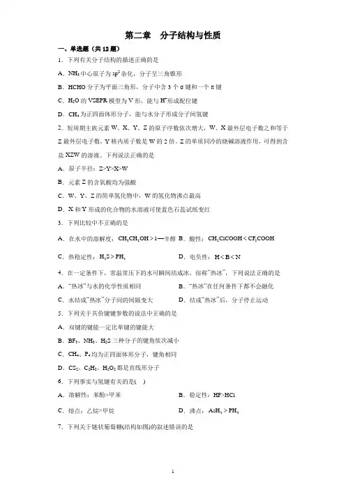 高二下学期人教版(2019)化学选择性必修2第二章分子结构与性质检测试题及参考答案