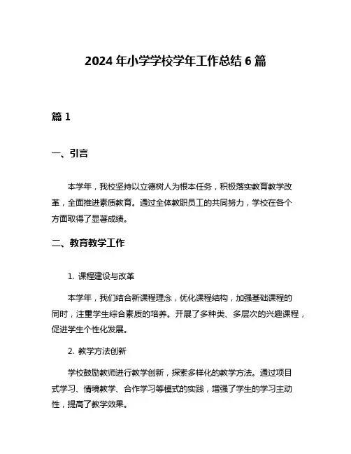 2024年小学学校学年工作总结6篇