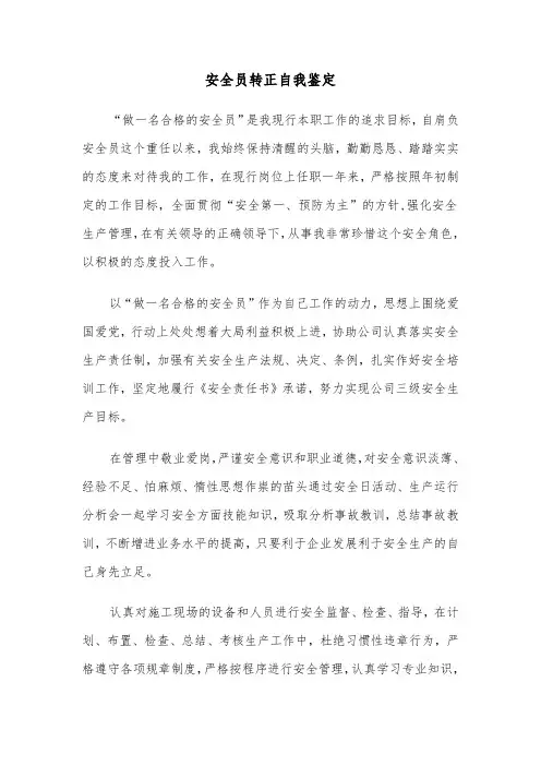 安全员转正自我鉴定（4篇）