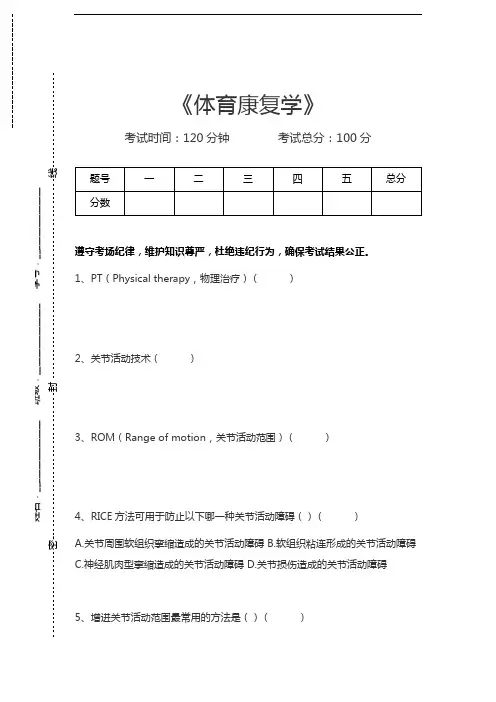 体育康复学体育康复学考试卷模拟考试题.docx