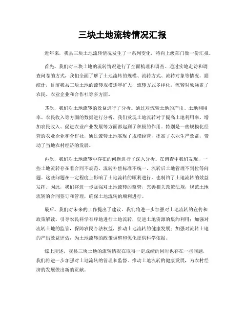 三块土地流转情况汇报