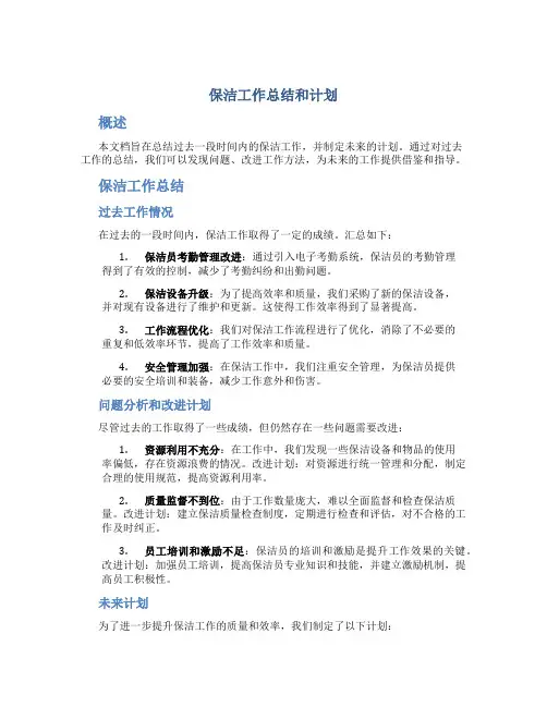 保洁工作总结和计划ppt免费
