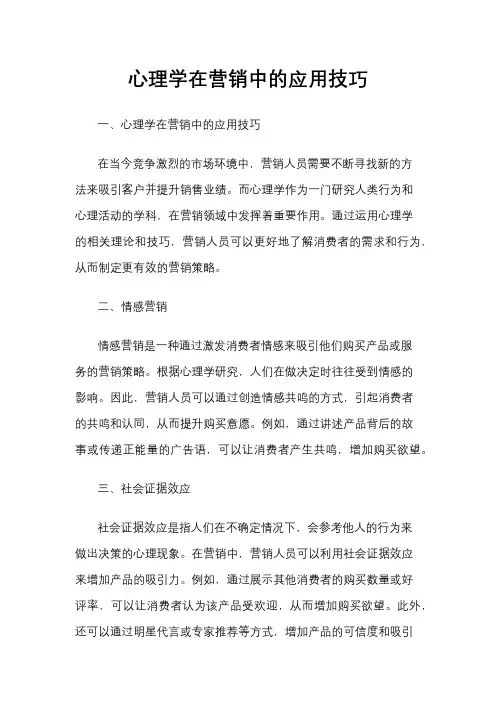 心理学在营销中的应用技巧