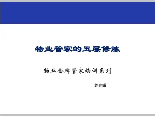 物业管家的五层修炼——物业金牌管家培训