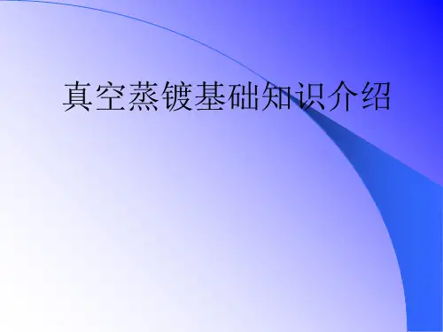 真空镀铝基础知识介绍