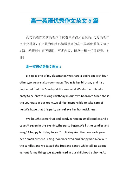 高一英语优秀作文范文5篇