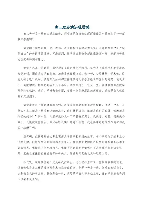 高三励志演讲观后感