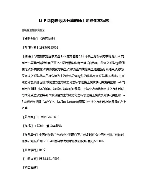 Li-F花岗岩液态分离的稀土地球化学标志