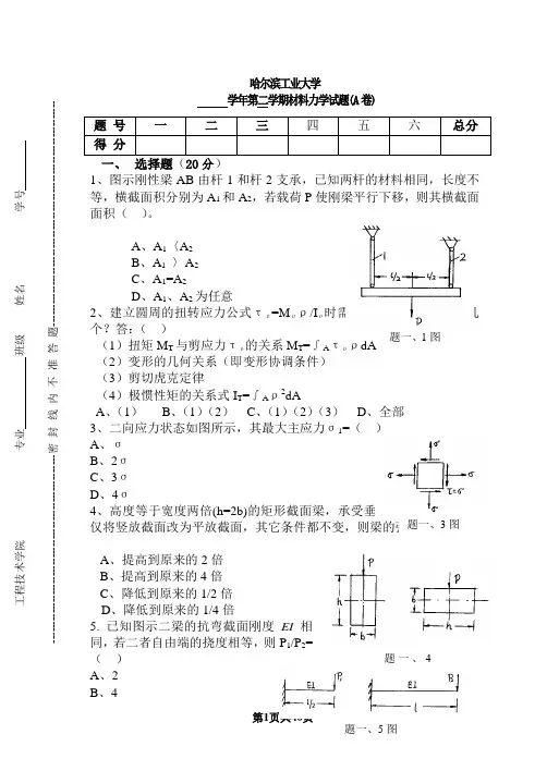 材料力学试题及答案哈尔滨工业大学
