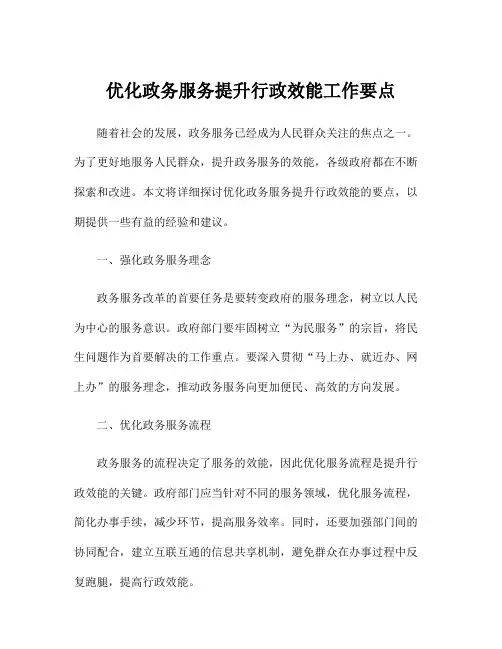 优化政务服务提升行政效能工作要点