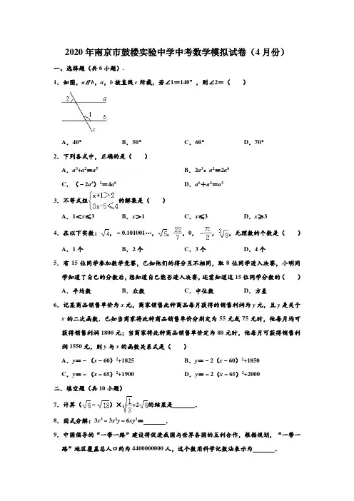 2020年江苏省南京市鼓楼实验中学中考数学模拟试卷(4月份) (解析版)