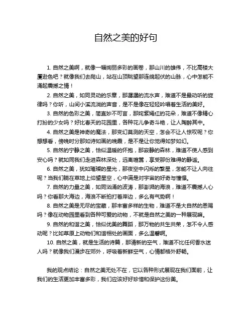 自然之美的好句