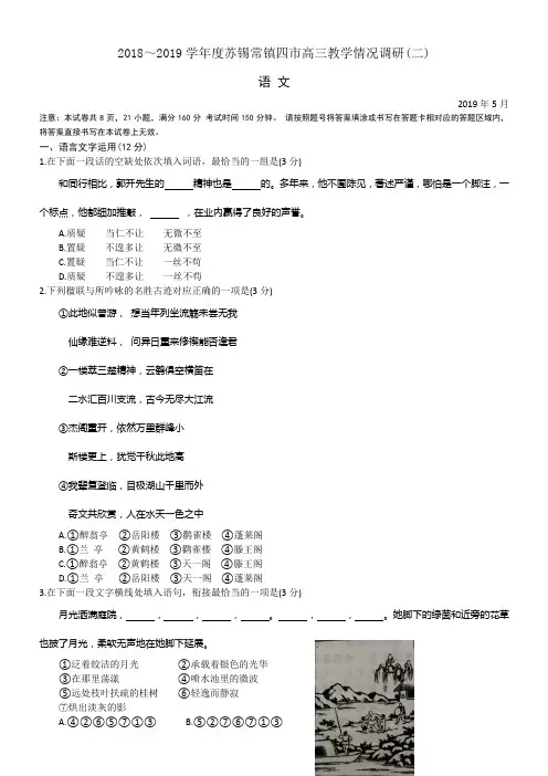【试卷(Ⅰ卷)】2018～2019学年度苏锡常镇四市高三教学情况调研(二)语文word及参考答案