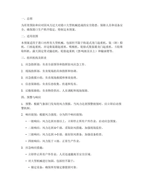 大型机械防风专项应急预案