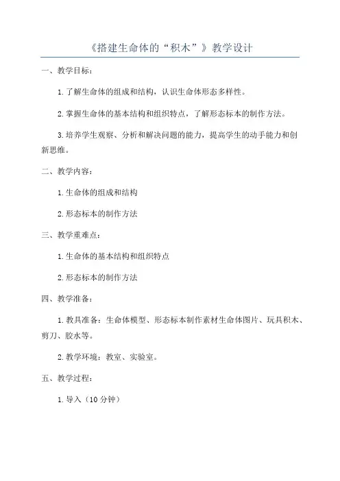 《搭建生命体的“积木”》教学设计