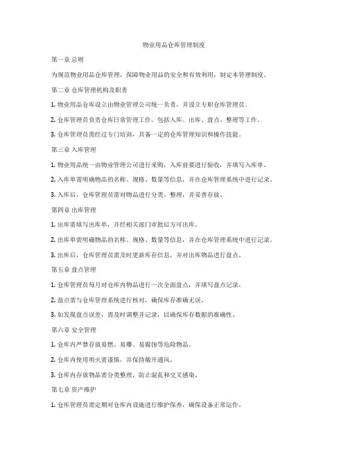 物业用品仓库管理制度