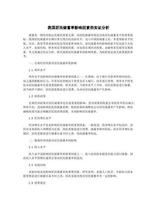 我国居民储蓄率影响因素的实证分析
