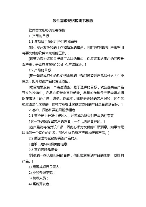 软件需求规格说明书模板