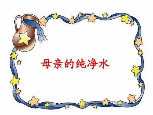 北师大版语文六上《母亲的纯净水》公开课课件1