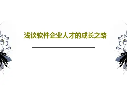 浅谈软件企业人才的成长之路共32页文档
