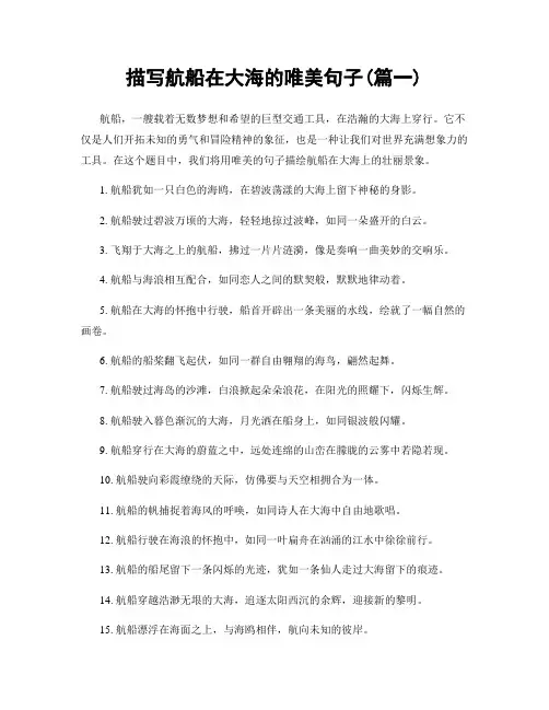 描写航船在大海的唯美句子(精选2篇)