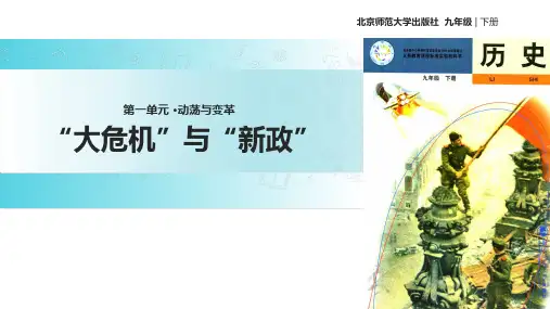 北师大版九年级下册历史课件：4“大危机”与“新政” (共27张PPT)