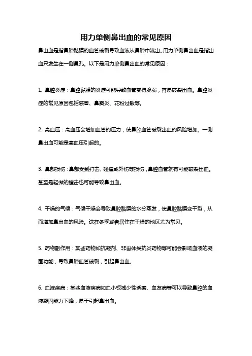 用力单侧鼻出血的常见原因