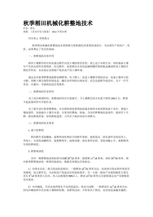 秋季稻田机械化耕整地技术