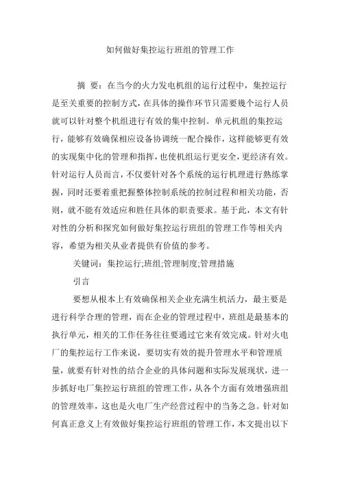 如何做好集控运行班组的管理工作