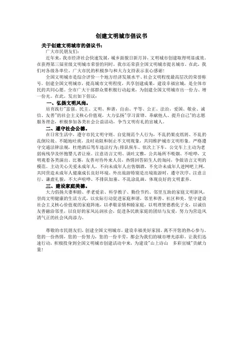 创建文明城市倡议书 2