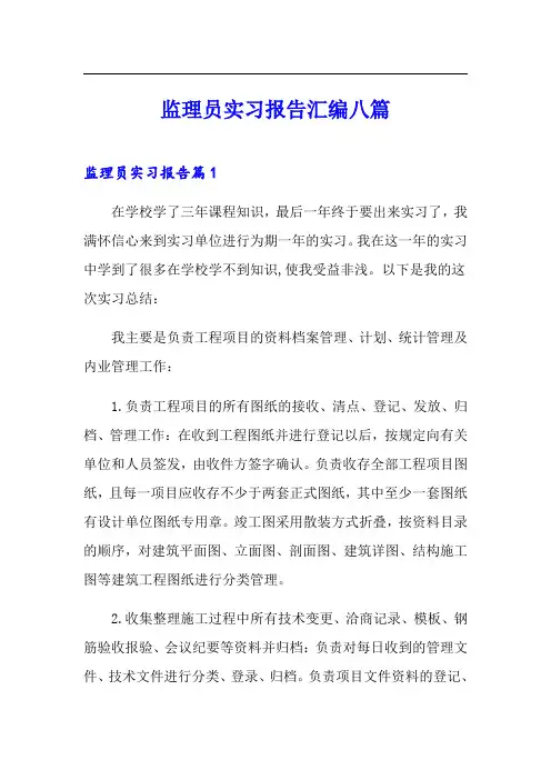 监理员实习报告汇编八篇
