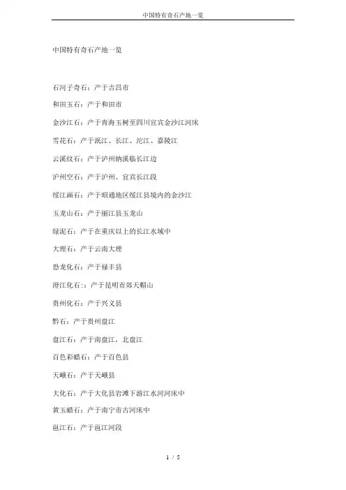 中国特有奇石产地一览