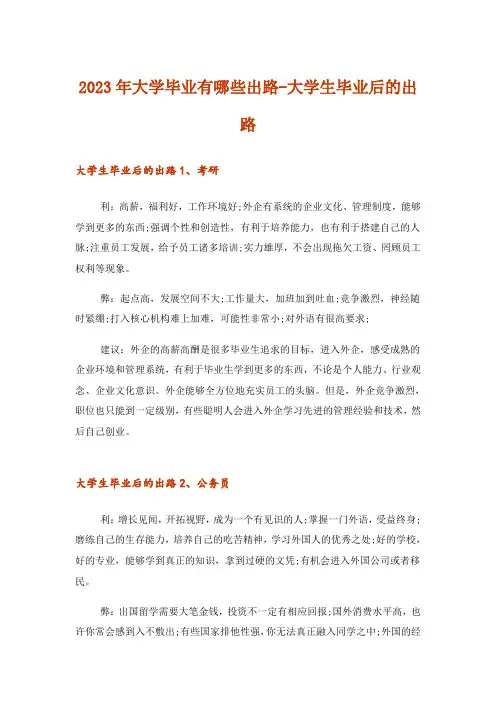 2023年职场_大学毕业有哪些出路-大学生毕业后的出路