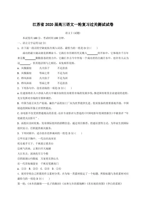 江苏省2020届高三语文一轮复习过关测试试卷含答案精析