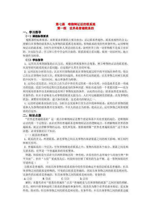 高中政治生活与哲学唯物辩证法的联系观 教学案新人教版必修4