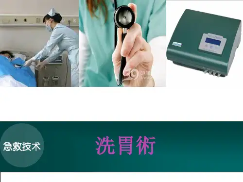 洗胃术 PPT课件