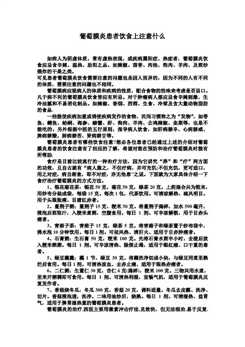 葡萄膜炎在饮食上应注意什么