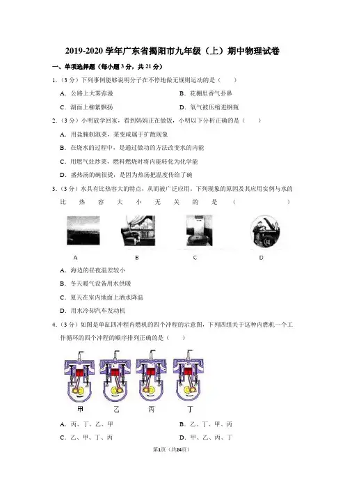 2019-2020学年广东省揭阳市九年级上学期期中物理试卷及答案解析