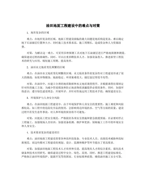 油田地面工程建设中的难点与对策