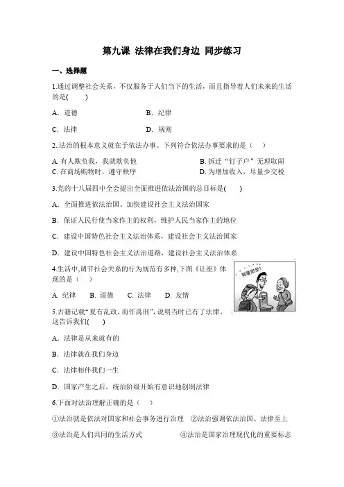 人教版道德和法治七年级下册 第九课 法律在我们身边 同步测试