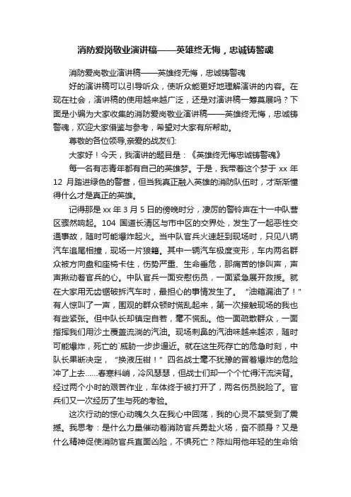 消防爱岗敬业演讲稿——英雄终无悔，忠诚铸警魂