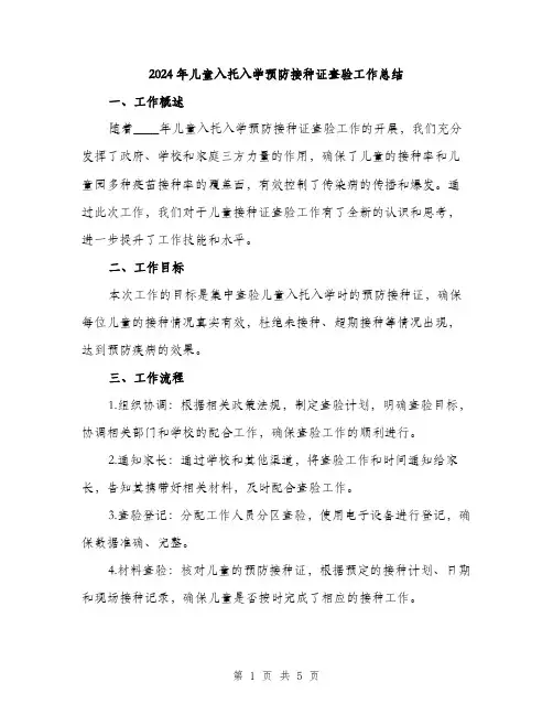 2024年儿童入托入学预防接种证查验工作总结(2篇)