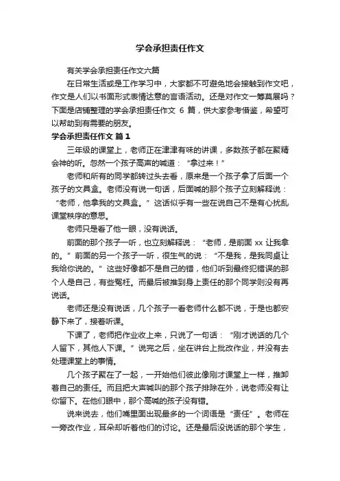 学会承担责任作文