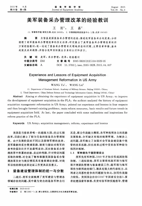 美军装备采办管理改革的经验教训